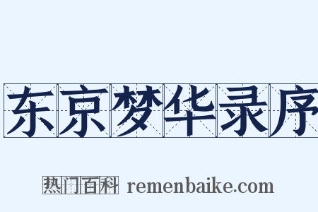 东京梦华录序是什么意思的图片